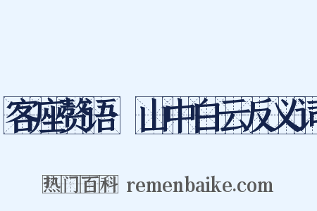 客座赘语·山中白云反义词是什么意思的图片